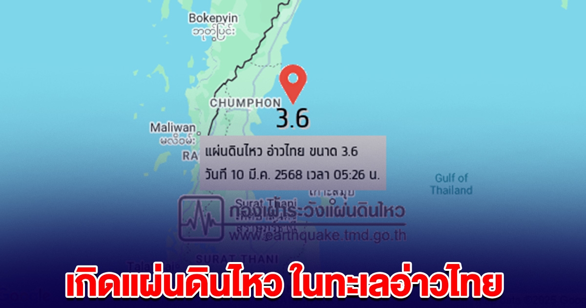 ด่วน! เกิดแผ่นดินไหว ขนาด 3.6 ริกเตอ ในทะเลอ่าวไทย