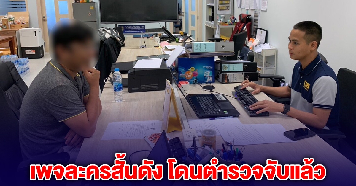 เพจละครสั้นดัง โดนตำรวจจับแล้ว