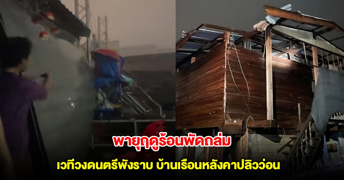 พายุฤดูร้อนพัดถล่ม เวทีวงดนตรีพังราบ บ้านเรือนหลังคาปลิวว่อน