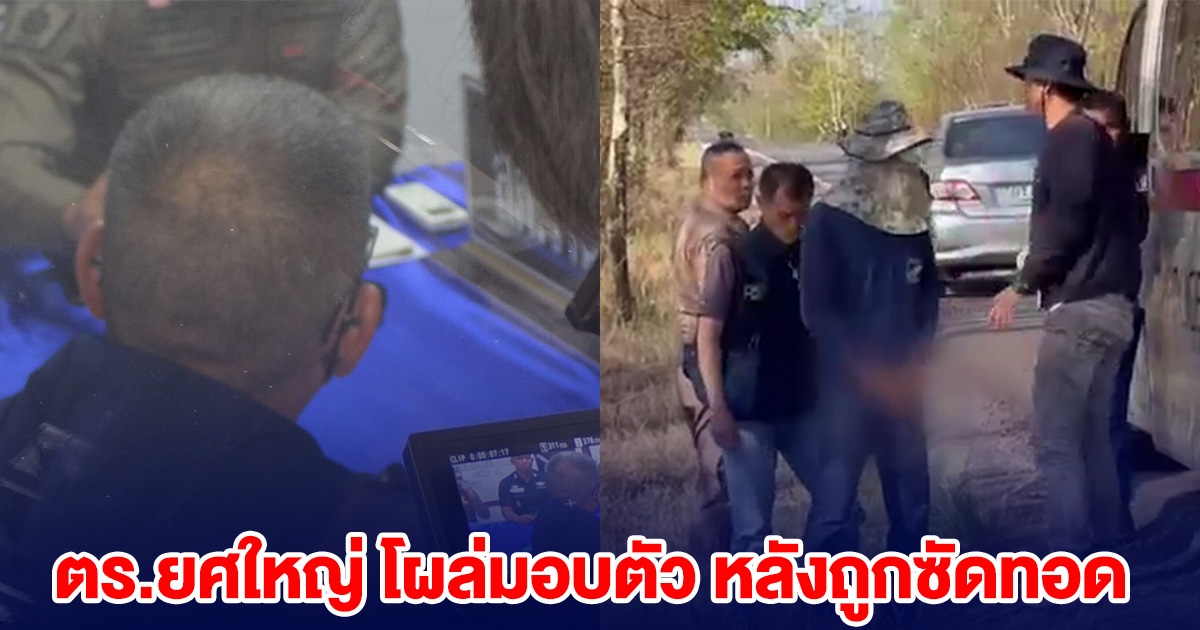 ตร.ยศใหญ่ โผล่มอบตัว หลังถูกซัดทอด ร่วมวางแผนปลิดชีพ