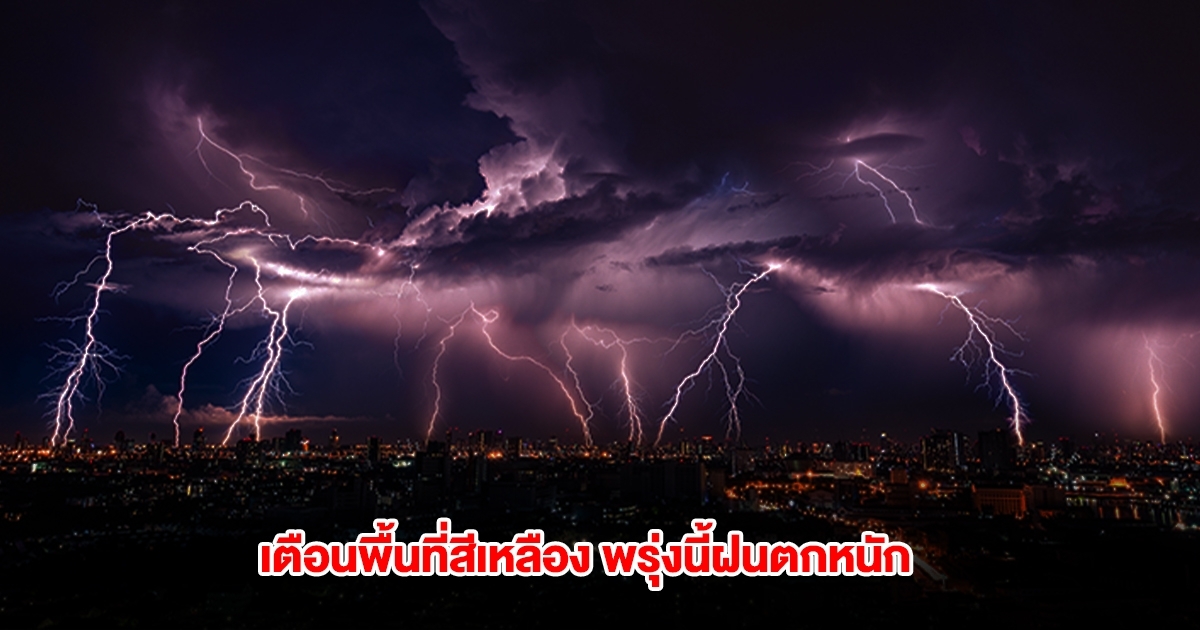 กรมอุตุฯ เตือนพื้นที่สีเหลือง พรุ่งนี้ฝนตกหนัก