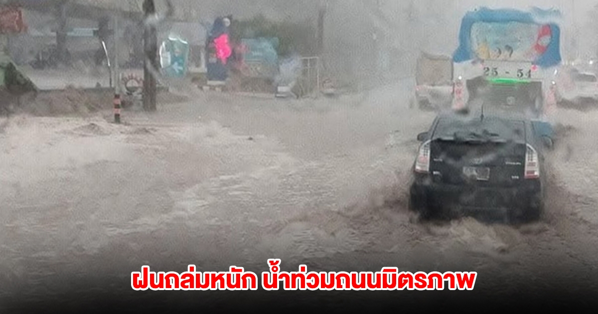 เตือนด่วน! ฝนถล่มหนัก น้ำท่วมถนนมิตรภาพ การจราจรติดยาว