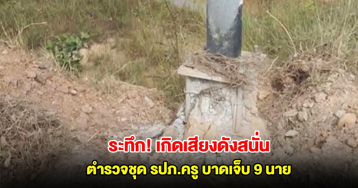 คนร้ายลอบวางระเบิด ตำรวจชุด รปภ.ครู บาดเจ็บ 9 นาย