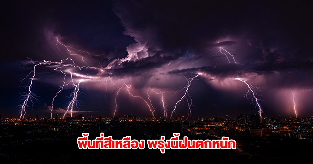 กรมอุตุฯ เตือนพื้นที่สีเหลือง พรุ่งนี้ฝนตกหนัก