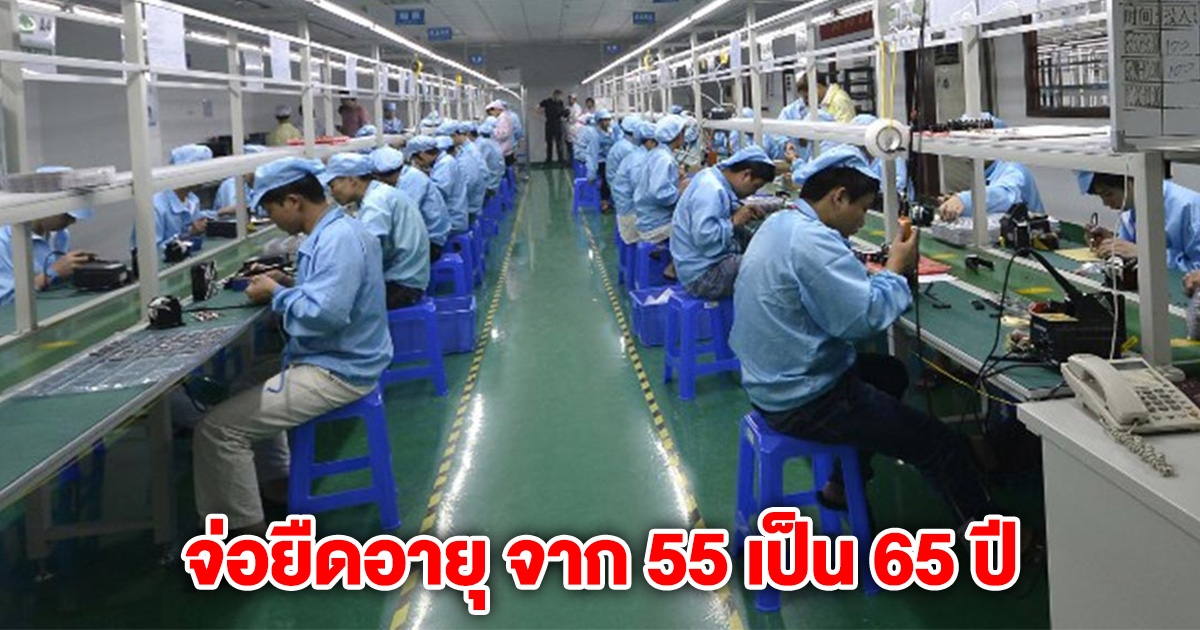 กระทรวงแรงงาน จ่อยืดอายุ การเกิดสิทธิรับบำนาญ จาก 55 เป็น 65 ปี