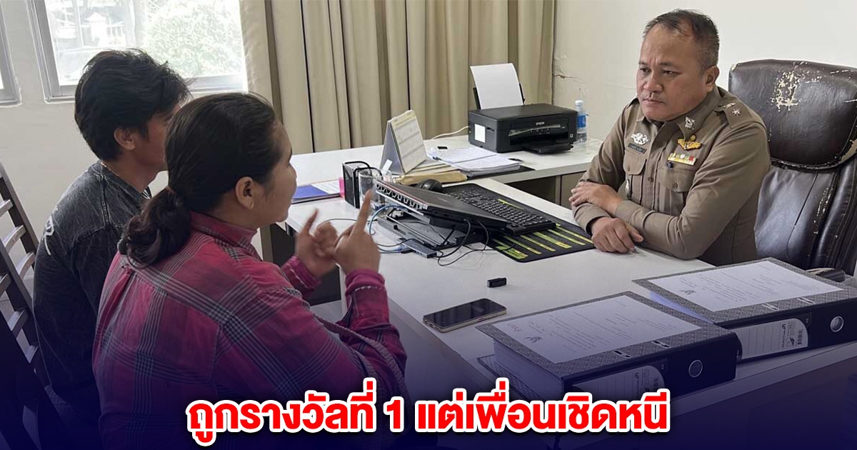 สาวร้องฝากเพื่อนซื้อลอตเตอรี่ 2 ใบ ถูกรางวัลที่ 1 แต่เพื่อนบล็อกเฟซหนี