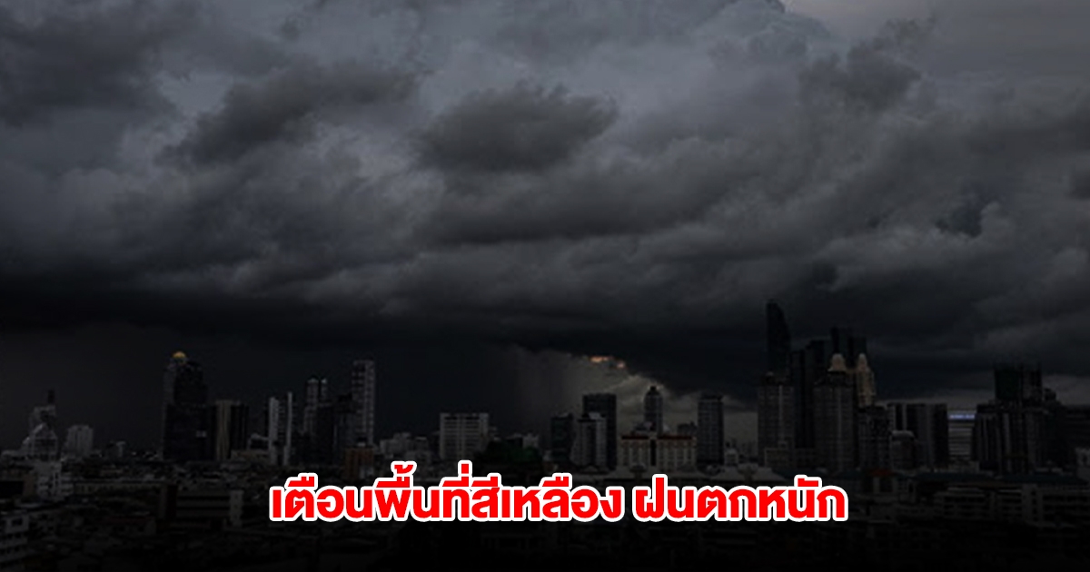 กรมอุตุฯ เตือนพื้นที่สีเหลือง ฝนตกหนัก