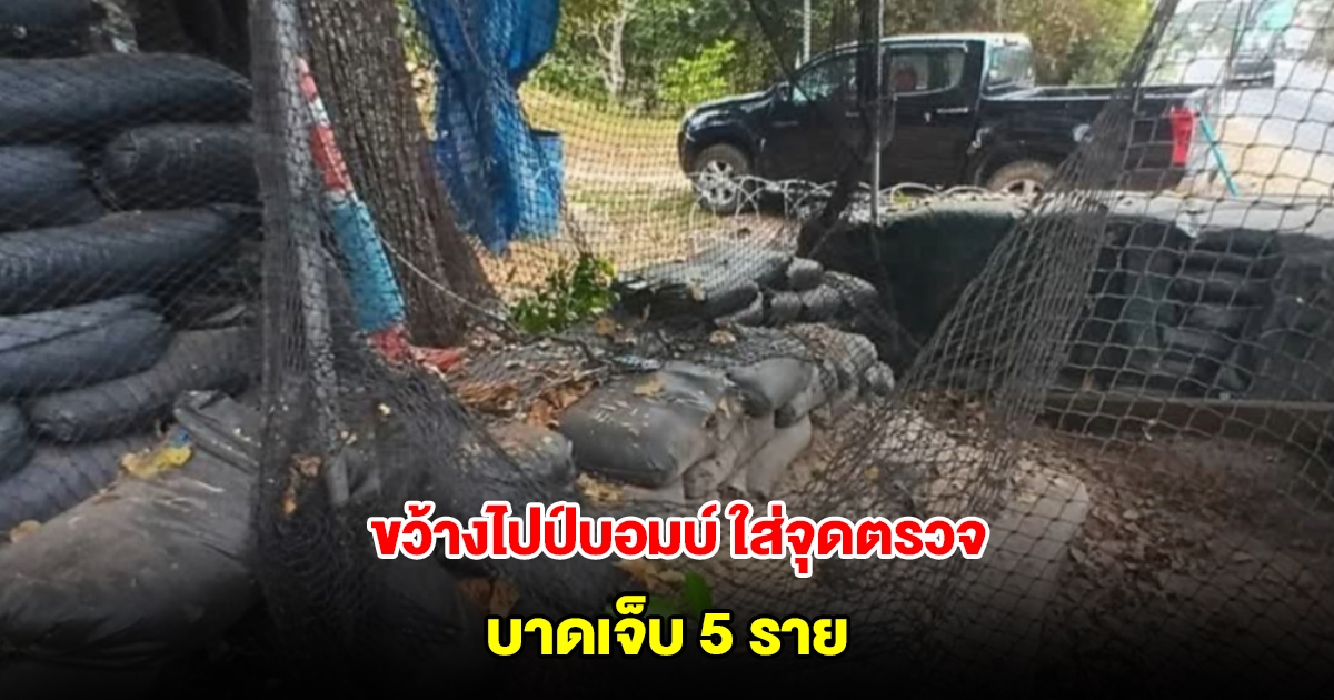 คนร้ายปาบึ้มใส่จุดตรวจตำรวจ พ่อ-แม่-ลูกน้อยเจ็บ 5 ราย