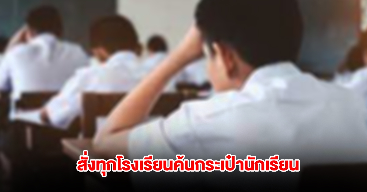 สพฐ. สั่งทุกโรงเรียนค้นกระเป๋านักเรียน ป้องกันบุหรี่ไฟฟ้าแพร่ระบาด