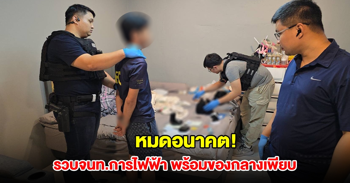 หมดอนาคต! รวบเจ้าหน้าที่การไฟฟ้าวัย 31 ปี ตร.ยึดของกลางเพียบ