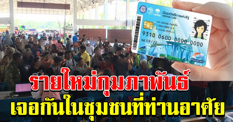 ลงทะเบียน บัตรคนจน รอบใหม่