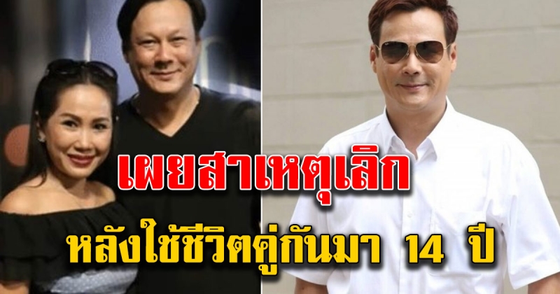 ทิพย์ ผู้จัดละครดัง เผยสาเหตุ ยุติชีวิตคู่ 14 ปี อดีตพระเอก ตฤณ เศรษฐโชค เลิกกัน 3 ปี แต่ไม่มีใครรู้