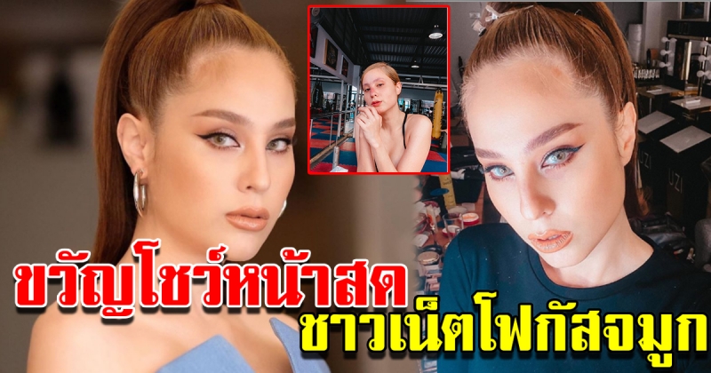 ขวัญ โชว์หน้าไร้เครื่องสำอาง