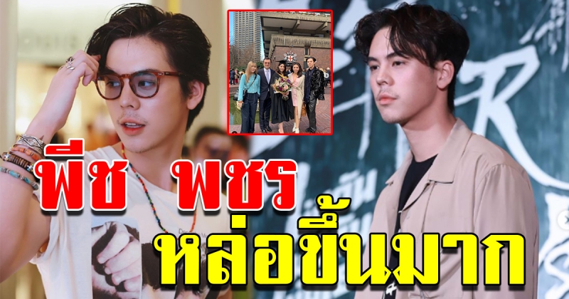 ลุคใหม่ พีช พชร