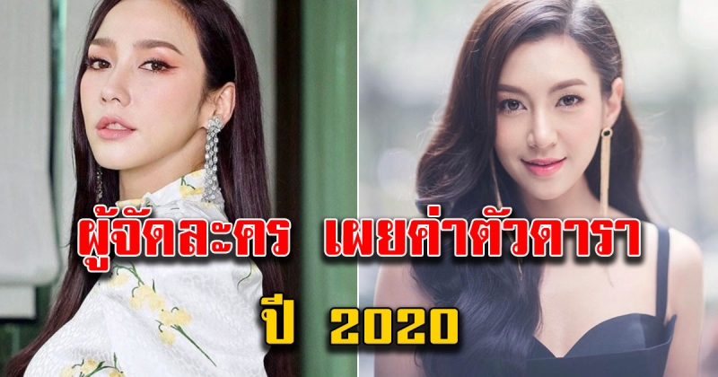 เปิดค่าตัวพระเอก นางเอก อัปเดต 2020 บางคนเหมาเป็นล้าน