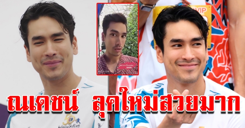 ณเดชน์ ลุคใหม่บอกเลยสวยมาก