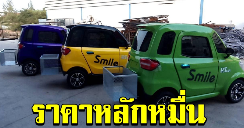มีขายในไทยแล้ว รถไฟฟ้า สุดน่ารัก  ประหยัด ปลอดภัย