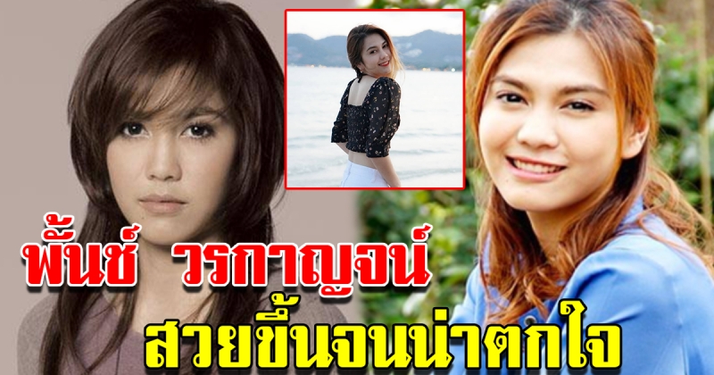 พั้นช์ วรกาญจน์ สวยขึ้นมาก