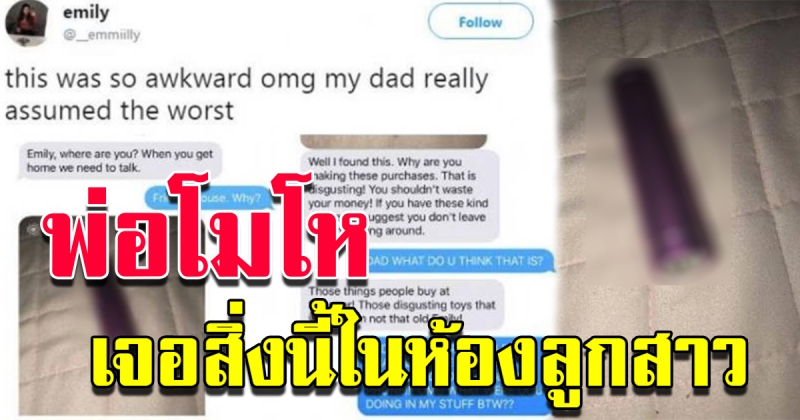 พ่อโมโหจัด หลังเข้าห้องบุตรสาว