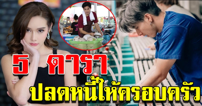 5 ดารา ปลดหนี้ให้ครอบครัว