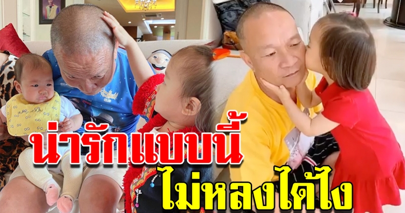 ความน่ารักของตาหม่ำกับหลานสาว