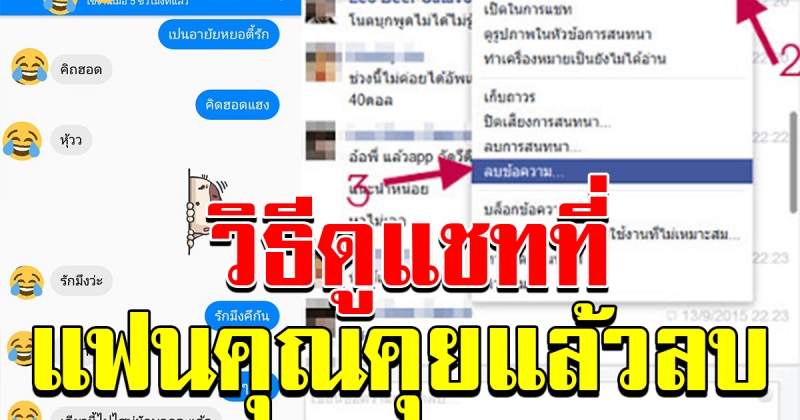 วิธีดูข้อความแชท Facebook ที่แฟนของคุณคุยแล้วลบ