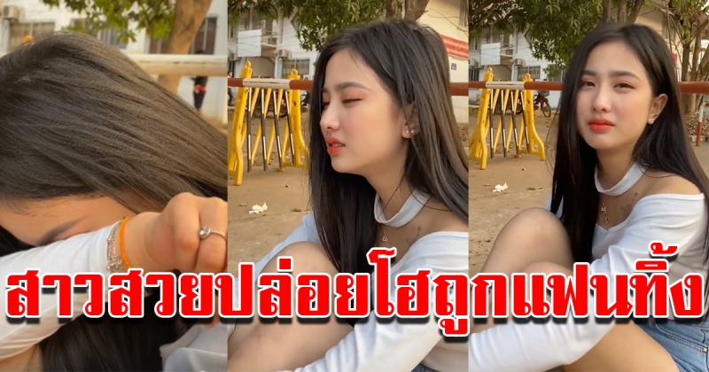 สาวลาวถูกแฟนทิ้งปล่อยโฮ