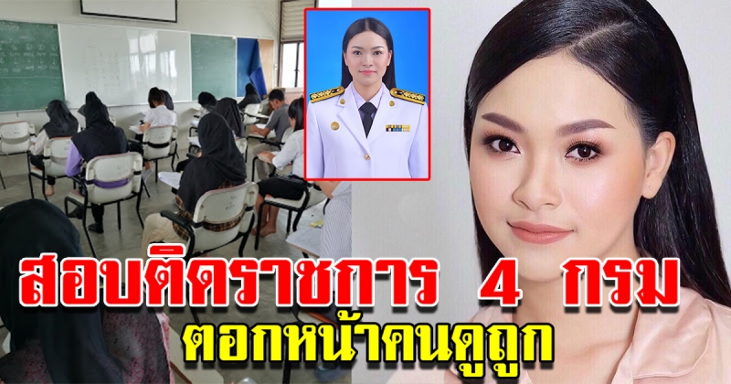 สาวสอบติดราชการ 4 กรม ลบคำดูถูกของชาวบ้าน