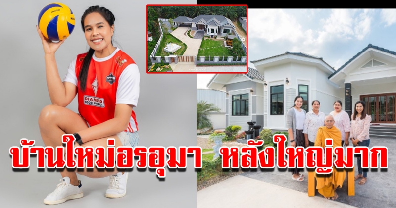 บ้านใหม่อรอุมา