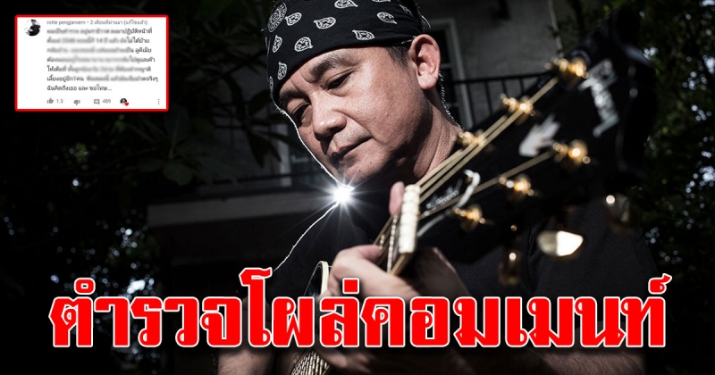 ตำรวจโผล่คอมเมน์เพลงใหม่ ปู พงษ์สิทธิ์