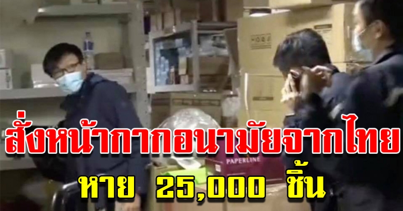 ชาวฮ่องกงสั่งหน้ากากอนามัยจากไทยหาย 25000 ชิ้น