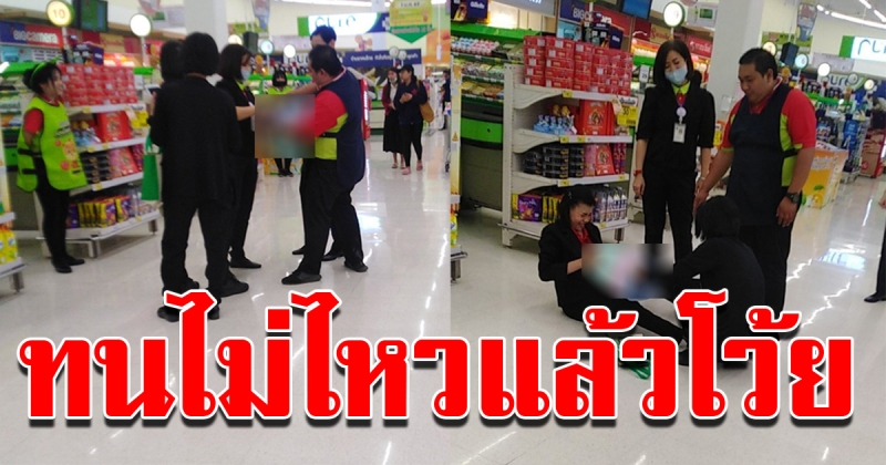 สาวทนไม่ไหวแล้ว หลังไปซื้อของที่บิ๊กซี