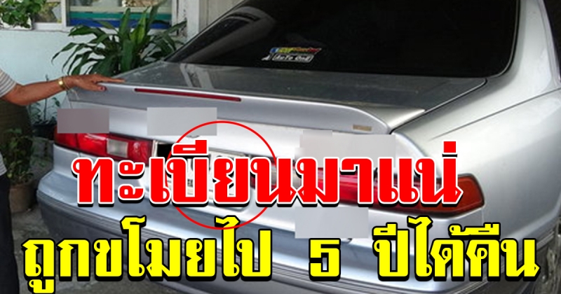 รถหายไป 5 ปี เจ้าของสุดปลื้มได้คืน