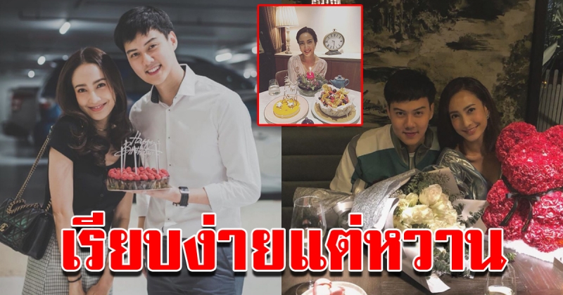 ต้น เซอร์ไพรส์วันเกิด แต้ว หวานแบบเรียบง่าย