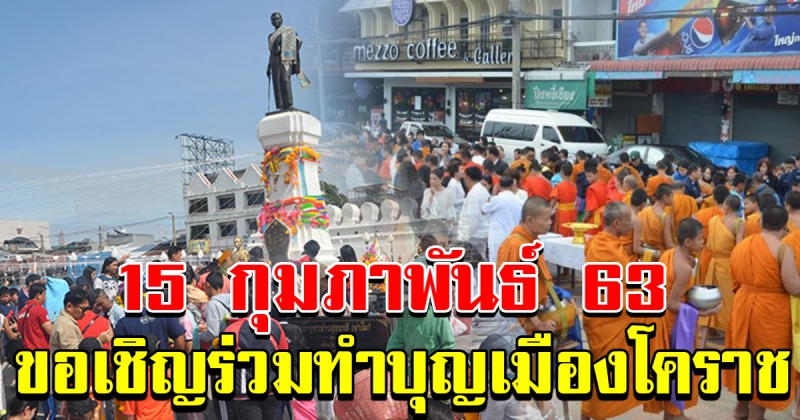 15 กุมภาพันธ์ ขอเชิญทำบุญเมือง จังหวัด นครราชสีมาครบรอบ 364