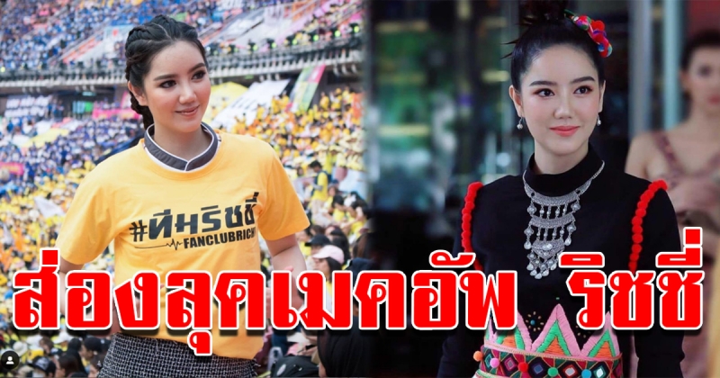 เมคอัพการแต่งหน้าของ ริชชี่