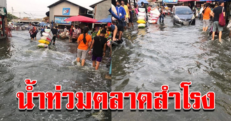 ภาพล่าสุดตลาดสำโรงหลังน้ำท่วมสูง