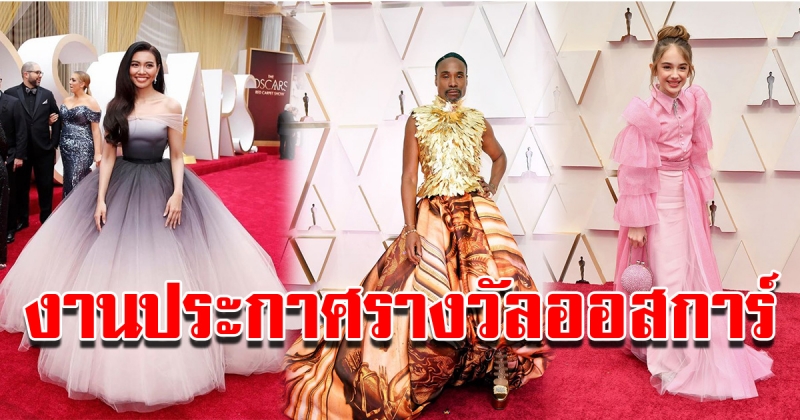 แฟชั่นพรมแดงของเหล่านักแสดง งานประกาศรางวัลออสการ์ Oscars2020