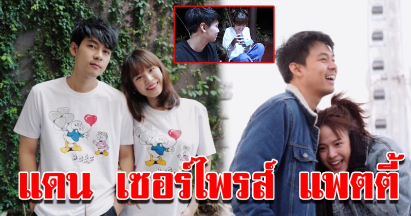 แดน แอบเซอร์ไพรส์ แพตตี้