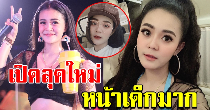 ลุคใหม่ ลำไย ไหทองคำ