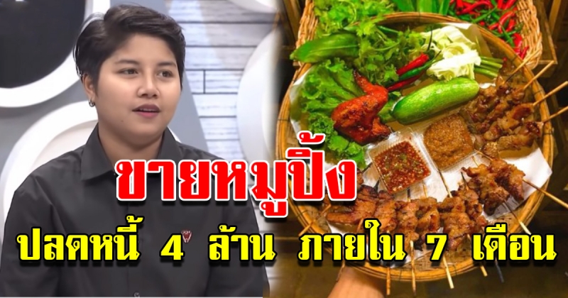 ขายหมูปิ้ง ปลดหนี้ 4 ล้าน ภายใน 7 เดือน