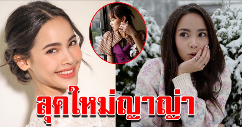 ลุคใหม่ ญาญ่า