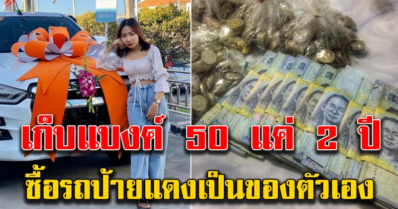 สาวเก็บแบงค์ 50 แค่ 2 ปีนิดๆ มีเงินซื้อรถป้ายแดงเป็นของตัวเองไม่ง้อใคร