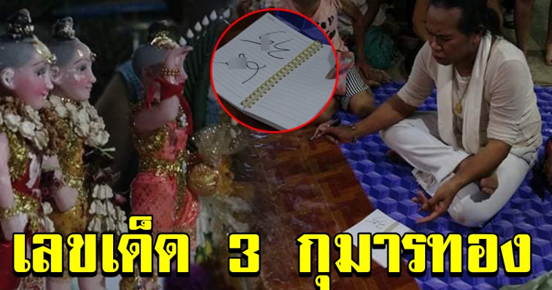 เลขกุมารทอง