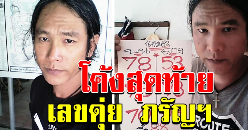 โค้งสุดท้าย เลขดุ่ยภรัญฯ