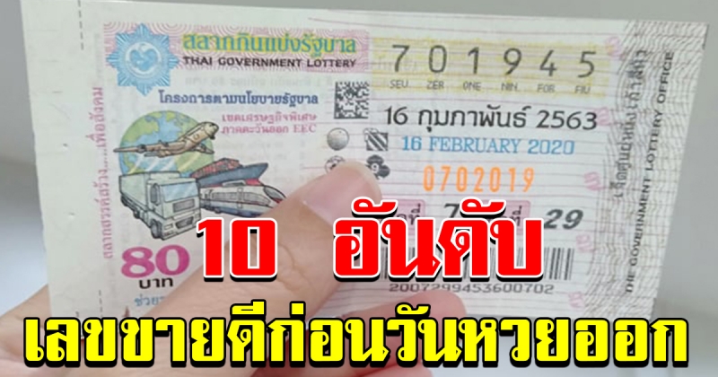 10 อันดับ เลขขายดี