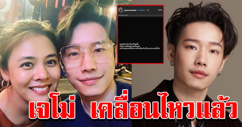 เจโม่ แฟน ใบเฟิร์น เคลื่อนไหวแล้ว