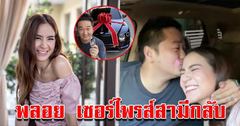 พลอย ชิดจันทร์ เซอร์ไพรส์สามี