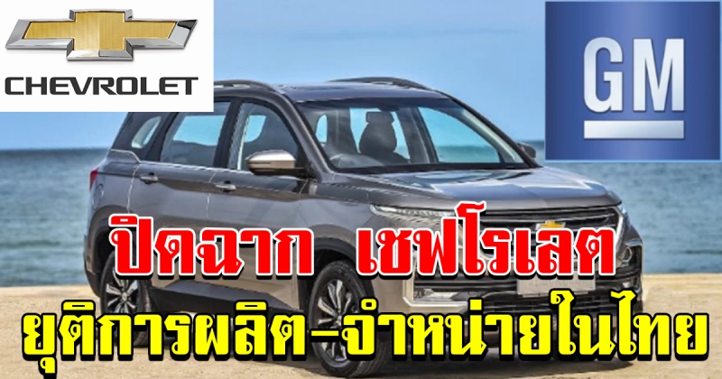 ปิดฉาก เชฟโรเลต ขายโรงงาน เลิกขายรถในไทย