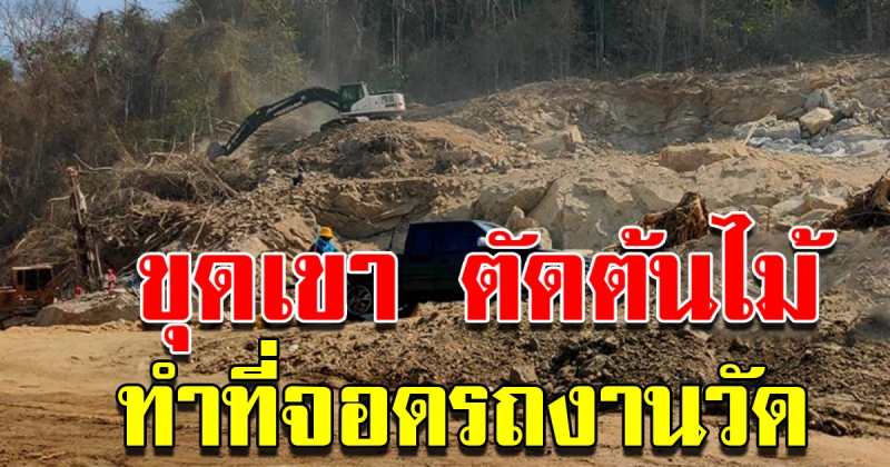 ตรวจสอบวัดดัง โค่นต้นไม้ ขุดเขา ทำที่จอดรถงานวัด